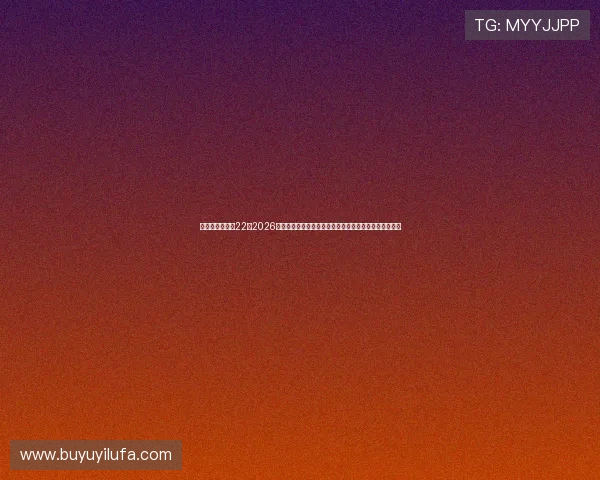 台湾中天娱乐网22：2026世界杯足球赛热门话题：球迷关注的焦点事件与讨论热点